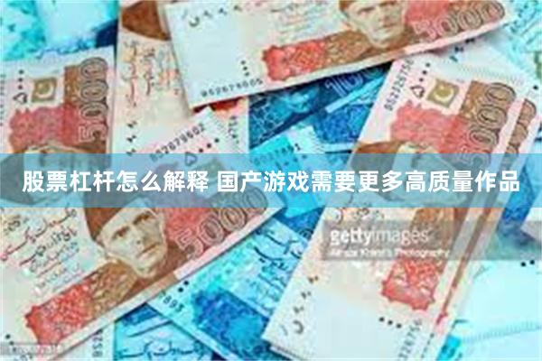 股票杠杆怎么解释 国产游戏需要更多高质量作品