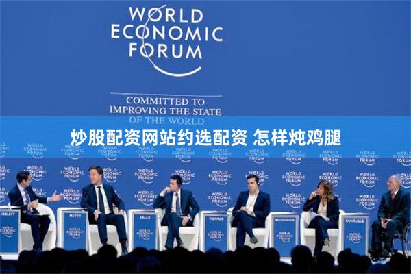 炒股配资网站约选配资 怎样炖鸡腿