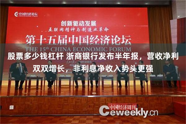 股票多少钱杠杆 浙商银行发布半年报，营收净利双双增长，非利息净收入势头更强