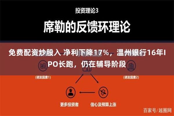 免费配资炒股入 净利下降17%，温州银行16年IPO长跑，仍在辅导阶段