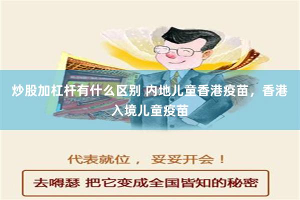 炒股加杠杆有什么区别 内地儿童香港疫苗，香港入境儿童疫苗