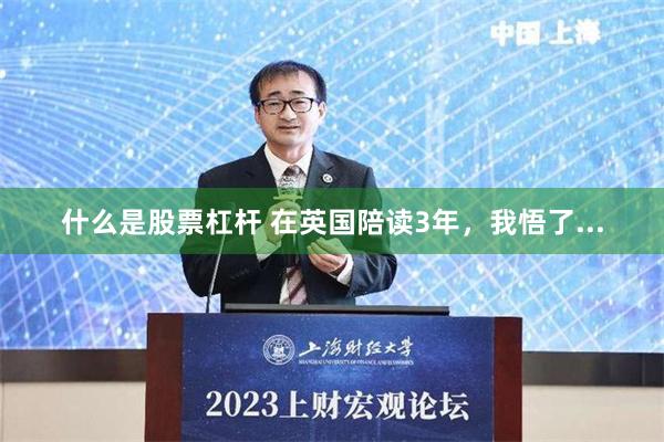 什么是股票杠杆 在英国陪读3年，我悟了...