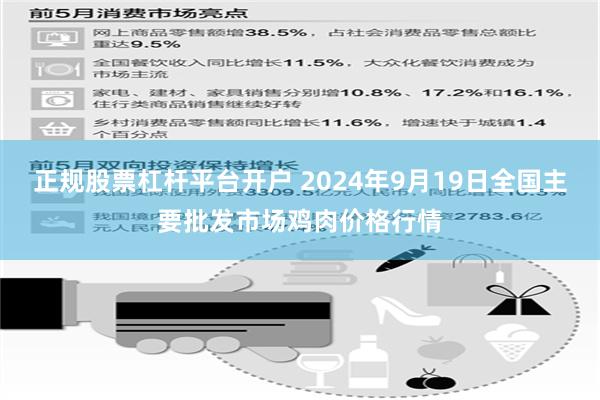 正规股票杠杆平台开户 2024年9月19日全国主要批发市场鸡肉价格行情