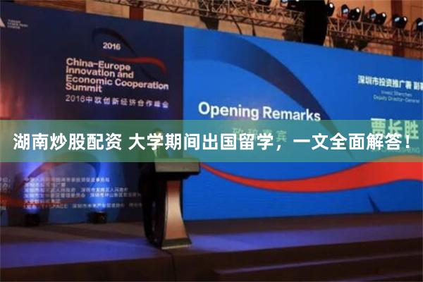 湖南炒股配资 大学期间出国留学，一文全面解答！