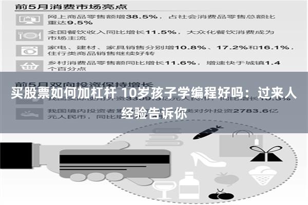 买股票如何加杠杆 10岁孩子学编程好吗：过来人经验告诉你