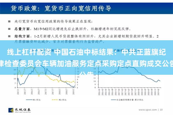 线上杠杆配资 中国石油中标结果：中共正蓝旗纪律检查委员会车辆加油服务定点采购定点直购成交公告