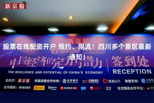 股票在线配资开户 预约、限流！四川多个景区最新通知！
