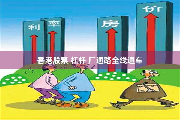 香港股票 杠杆 厂通路全线通车