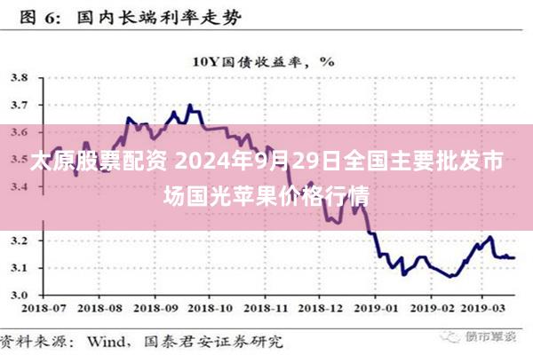 太原股票配资 2024年9月29日全国主要批发市场国光苹果价格行情