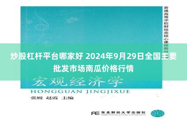 炒股杠杆平台哪家好 2024年9月29日全国主要批发市场南瓜价格行情