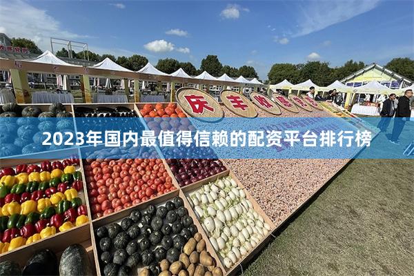 2023年国内最值得信赖的配资平台排行榜