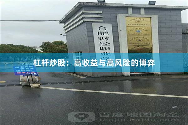 杠杆炒股：高收益与高风险的博弈