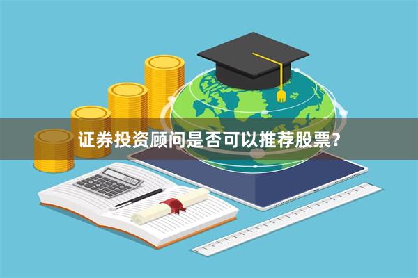 证券投资顾问是否可以推荐股票？