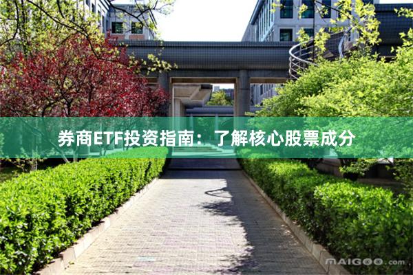 券商ETF投资指南：了解核心股票成分