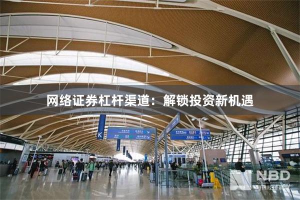 网络证券杠杆渠道：解锁投资新机遇