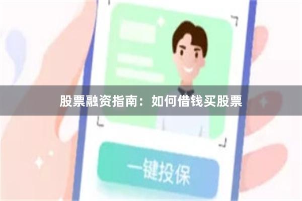 股票融资指南：如何借钱买股票