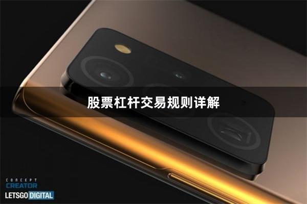 股票杠杆交易规则详解
