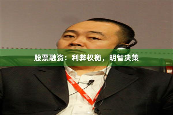 股票融资：利弊权衡，明智决策