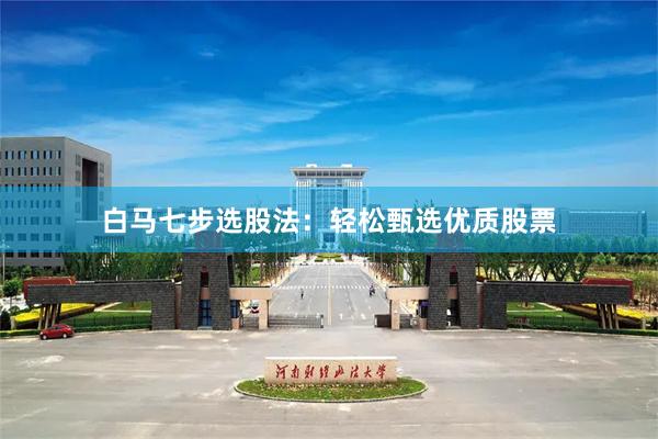 白马七步选股法：轻松甄选优质股票