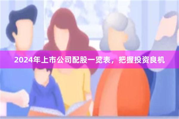 2024年上市公司配股一览表，把握投资良机