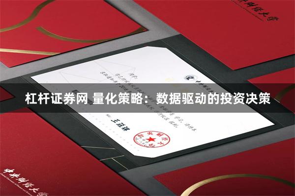 杠杆证券网 量化策略：数据驱动的投资决策