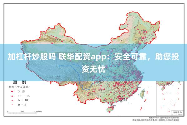 加杠杆炒股吗 联华配资app：安全可靠，助您投资无忧