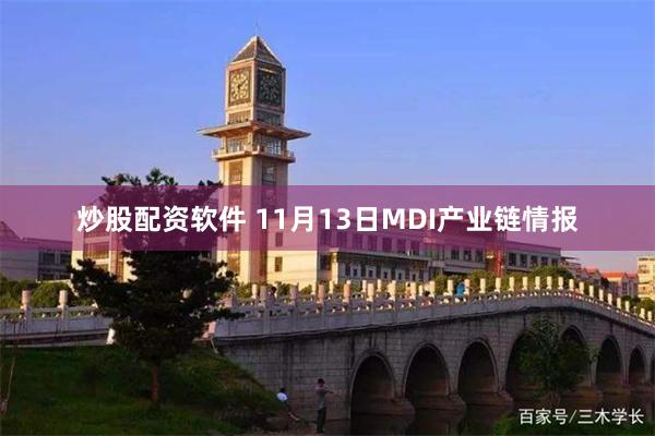 炒股配资软件 11月13日MDI产业链情报