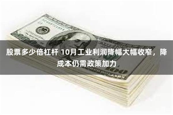 股票多少倍杠杆 10月工业利润降幅大幅收窄，降成本仍需政策加力