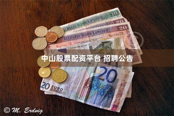 中山股票配资平台 招聘公告