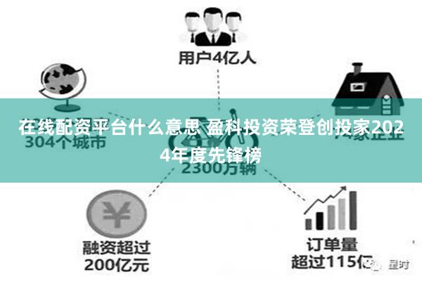 在线配资平台什么意思 盈科投资荣登创投家2024年度先锋榜
