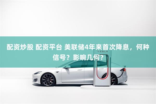 配资炒股 配资平台 美联储4年来首次降息，何种信号？影响几何？