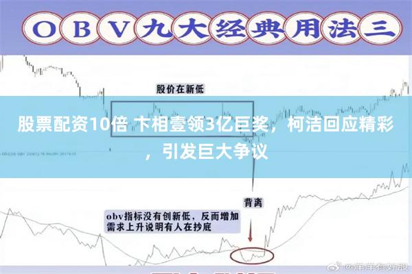 股票配资10倍 卞相壹领3亿巨奖，柯洁回应精彩，引发巨大争议