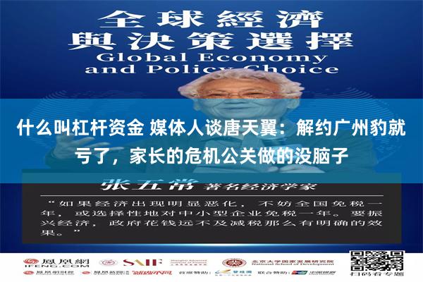 什么叫杠杆资金 媒体人谈唐天翼：解约广州豹就亏了，家长的危机公关做的没脑子