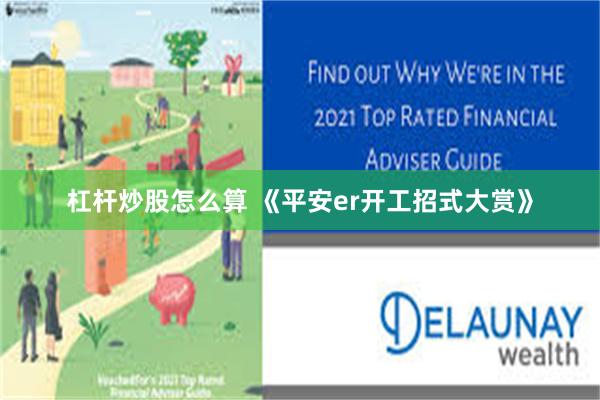 杠杆炒股怎么算 《平安er开工招式大赏》