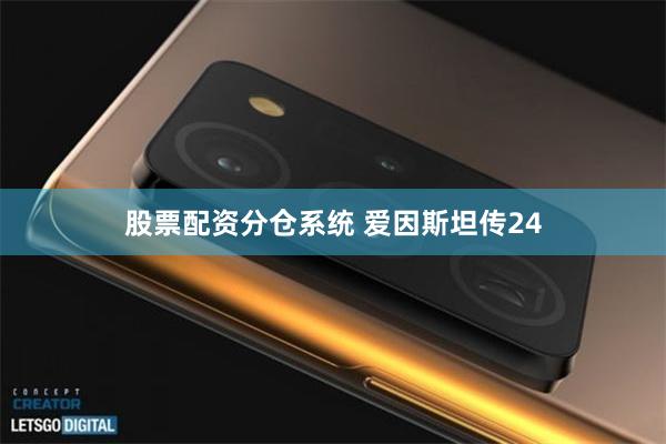 股票配资分仓系统 爱因斯坦传24