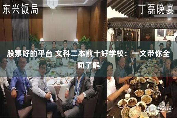 股票好的平台 文科二本前十好学校：一文带你全面了解