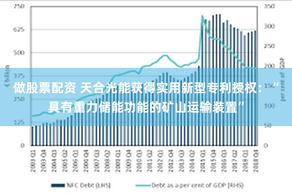 做股票配资 天合光能获得实用新型专利授权：“具有重力储能功能的矿山运输装置”