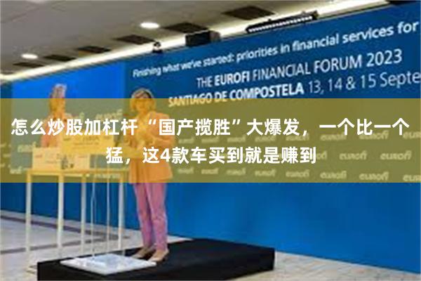 怎么炒股加杠杆 “国产揽胜”大爆发，一个比一个猛，这4款车买到就是赚到