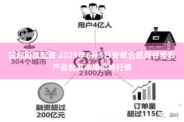 民间股票配资 2025年6月5日安徽合肥周谷堆农产品批发市场价格行情
