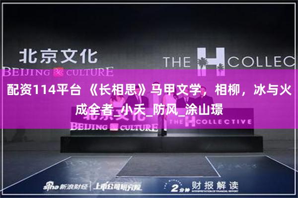 配资114平台 《长相思》马甲文学，相柳，冰与火成全者_小夭_防风_涂山璟