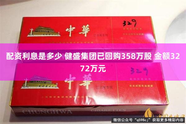 配资利息是多少 健盛集团已回购358万股 金额3272万元