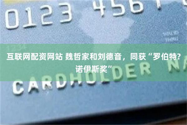 互联网配资网站 魏哲家和刘德音，同获“罗伯特?诺伊斯奖”