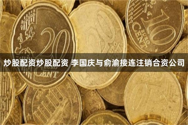 炒股配资炒股配资 李国庆与俞渝接连注销合资公司