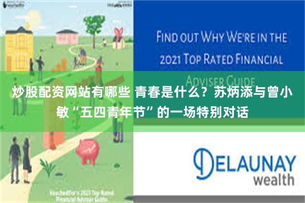 炒股配资网站有哪些 青春是什么？苏炳添与曾小敏“五四青年节”的一场特别对话