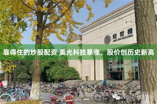 靠得住的炒股配资 美光科技暴涨，股价创历史新高