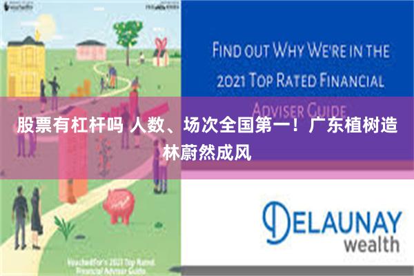 股票有杠杆吗 人数、场次全国第一！广东植树造林蔚然成风