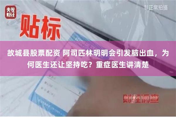 故城县股票配资 阿司匹林明明会引发脑出血，为何医生还让坚持吃？重症医生讲清楚
