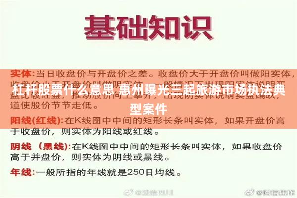 杠杆股票什么意思 惠州曝光三起旅游市场执法典型案件