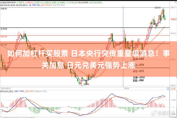 如何加杠杆买股票 日本央行突传重量级消息！事关加息 日元兑美元强势上涨