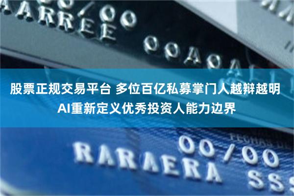 股票正规交易平台 多位百亿私募掌门人越辩越明 AI重新定义优秀投资人能力边界